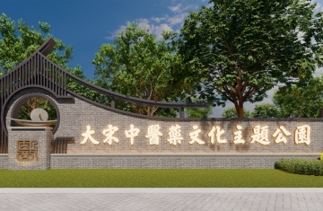 開封大(da)宋中(zhong)醫(yī)藥文(wén)化主(zhu)題公(gōng)園8730平景觀設(shè)計(ji)